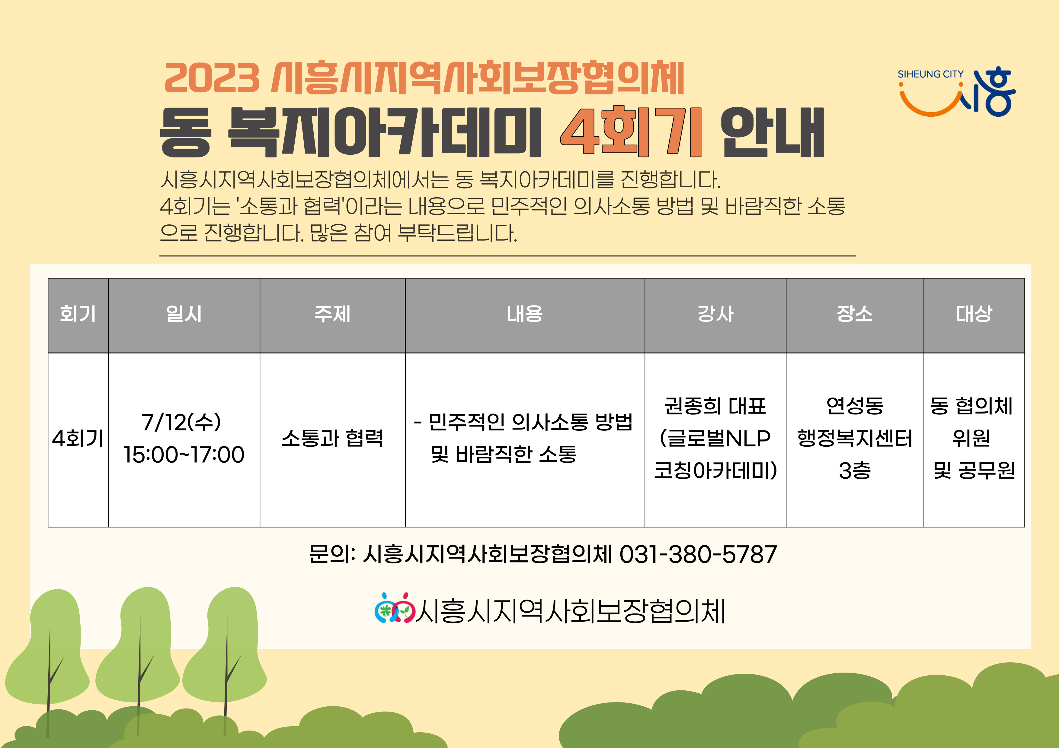 동 복지아카데미 4회기 안내문.jpg