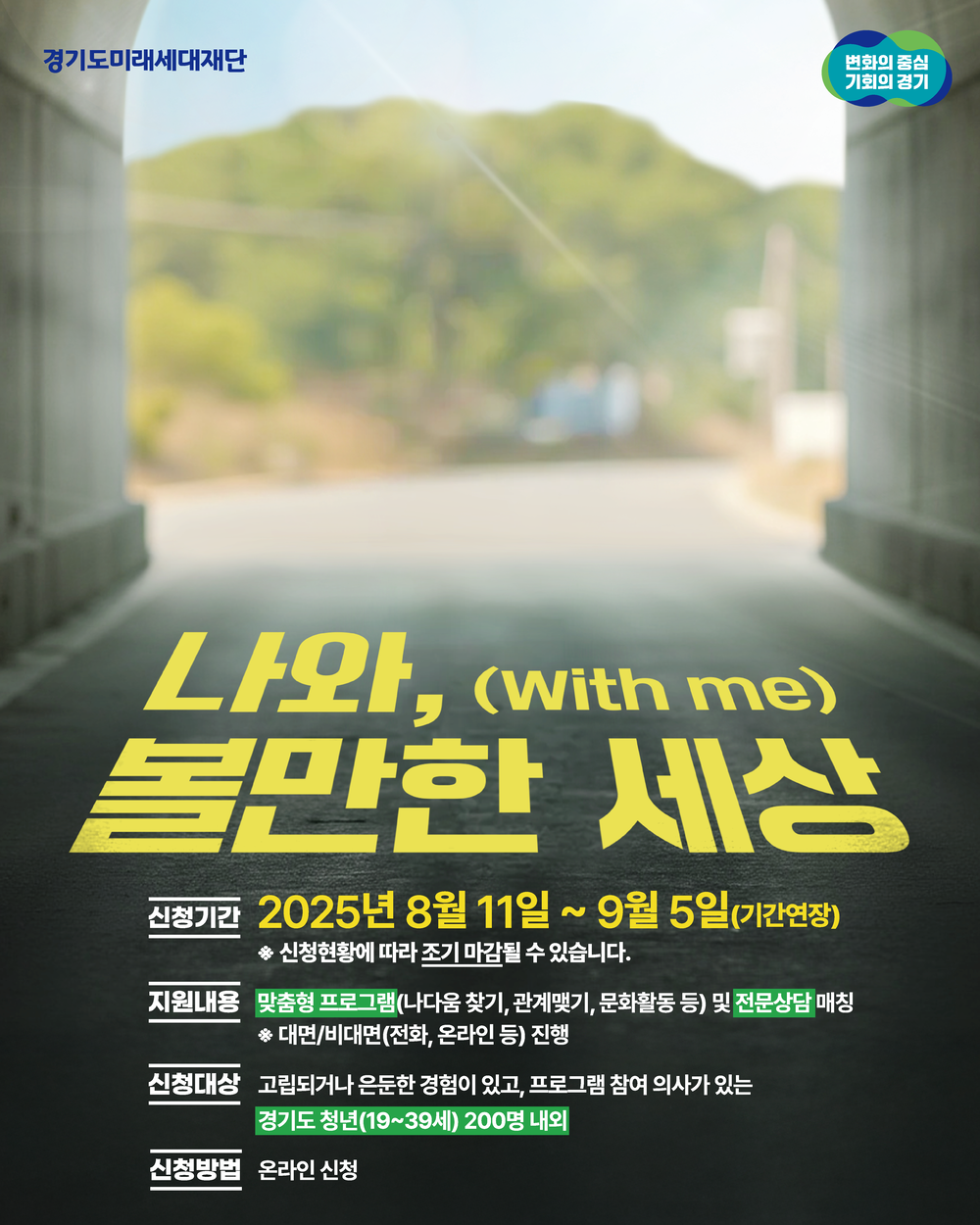 경기 고립은둔 청년 지원사업 2차 모집 홍보포스터.png