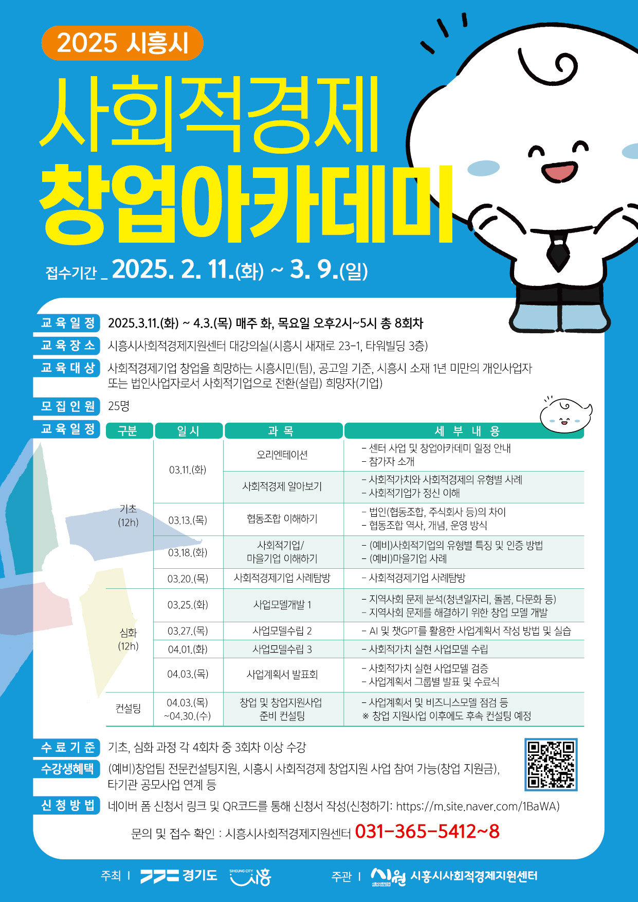 붙임.2025 시흥시 사회적경제 창업아카데미 웹포스터.jpg